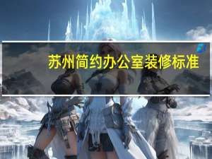 苏州简约办公室装修标准