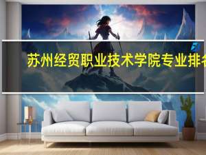 苏州经贸职业技术学院专业排名