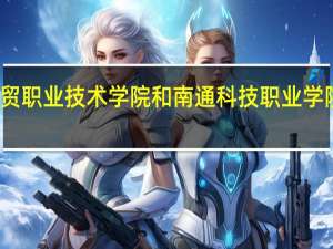苏州经贸职业技术学院和南通科技职业学院的专业对比