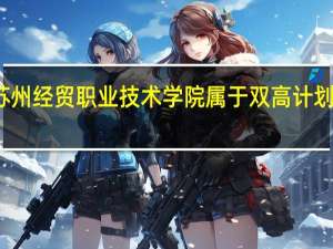 苏州经贸职业技术学院属于双高计划院校吗