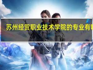 苏州经贸职业技术学院的专业有哪些