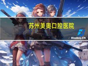 苏州美奥口腔医院？苏州牙博士和美奥口腔医院哪个好点牙齿搭桥做烤瓷牙三颗大概多少钱