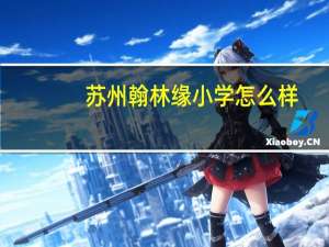 苏州翰林缘小学怎么样