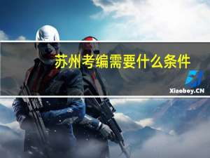 苏州考编需要什么条件