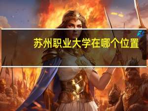 苏州职业大学在哪个位置