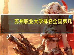 苏州职业大学排名全国第几