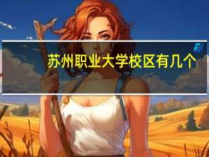 苏州职业大学校区有几个