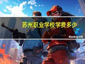 苏州职业学校学费多少