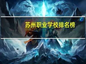 苏州职业学校排名榜
