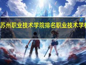 苏州职业技术学院排名 职业技术学校排名