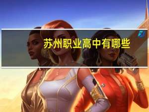 苏州职业高中有哪些