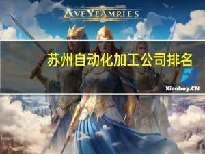 苏州自动化加工公司排名