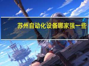 苏州自动化设备哪家强一些