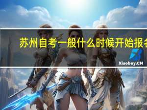 苏州自考一般什么时候开始报名