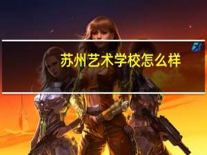 苏州艺术学校怎么样