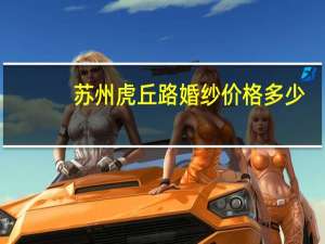 苏州虎丘路婚纱价格多少