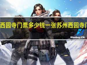 苏州西园寺门票多少钱一张 苏州西园寺门票多少钱