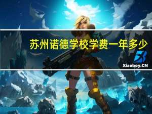 苏州诺德学校学费一年多少
