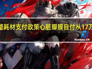 苏州调整耗材支付政策心脏瓣膜自付从17万降至4万出头