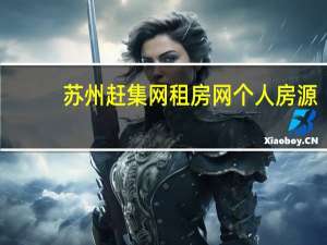 苏州赶集网租房网个人房源（苏州赶集网简介）