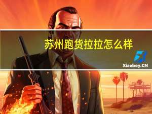 苏州跑货拉拉怎么样