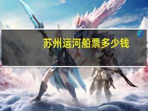 苏州运河船票多少钱