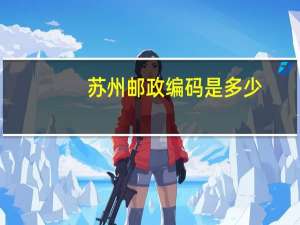 苏州邮政编码是多少