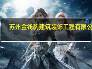 苏州金钱豹建筑装饰工程有限公司（苏州金钱豹）
