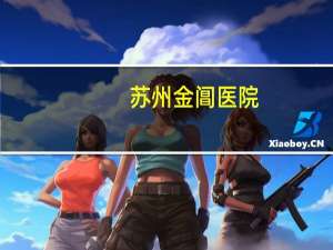 苏州金阊医院，苏州哪个双眼皮医院最好