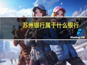 苏州银行属于什么银行