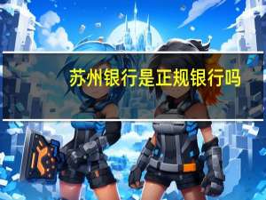 苏州银行是正规银行吗