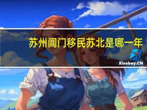 苏州阊门移民苏北是哪一年