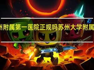 苏州附属第一医院正规吗 苏州大学附属第一医院