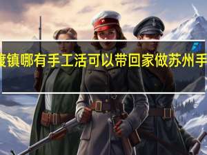 苏州陆渡镇哪有手工活可以带回家做 苏州手工活外发加工