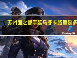 苏州面之都 手延乌冬卡路里是多少
