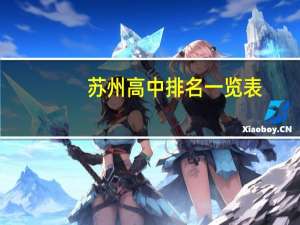 苏州高中排名一览表