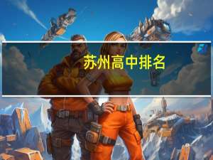 苏州高中排名