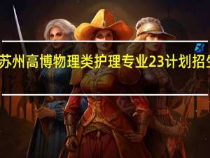 苏州高博物理类护理专业23计划招生人数