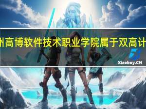 苏州高博软件技术职业学院属于双高计划院校吗