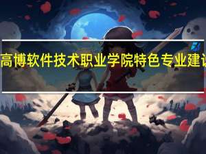 苏州高博软件技术职业学院特色专业建设点有哪些