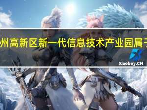 苏州高新区新一代信息技术产业园属于哪个区