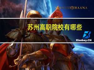 苏州高职院校有哪些