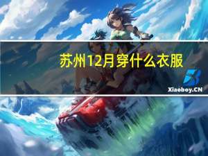 苏州12月穿什么衣服