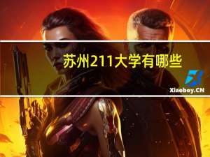 苏州211大学有哪些-苏州211大学名单
