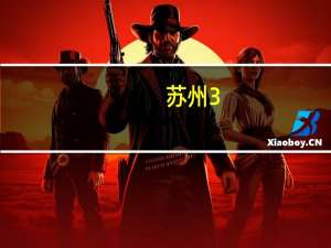 苏州3+2学校有哪些学校