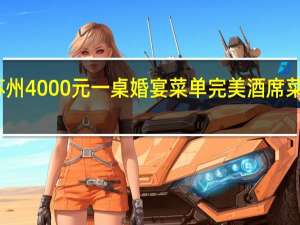 苏州4000元一桌婚宴菜单完美酒席菜式搭配