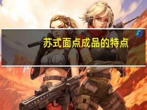苏式面点成品的特点