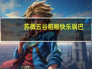 苏微 五谷粗粮快乐锅巴(鲜辣味)卡路里是多少