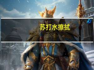 苏打水擦拭（苏打水冲洗）