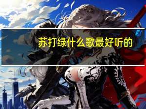 苏打绿什么歌最好听的（苏打绿什么歌最好听）